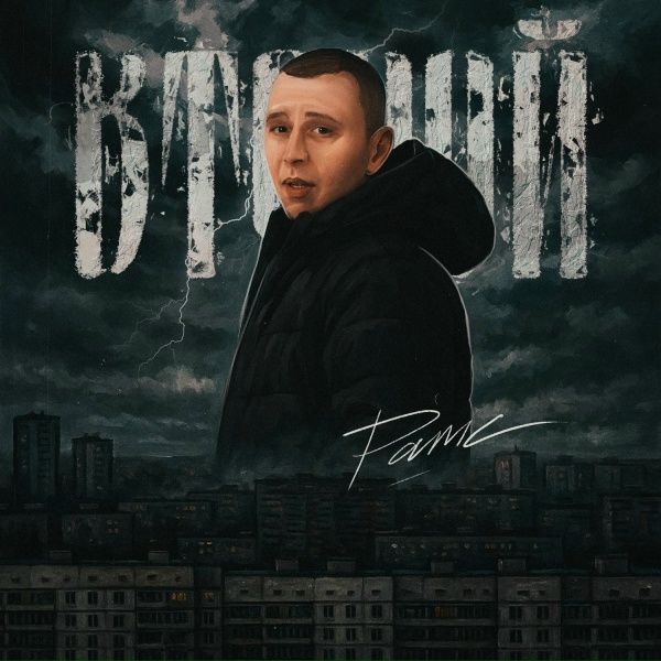 Рамс - Было не сном