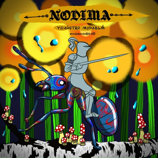 NODIMA - Каждый день