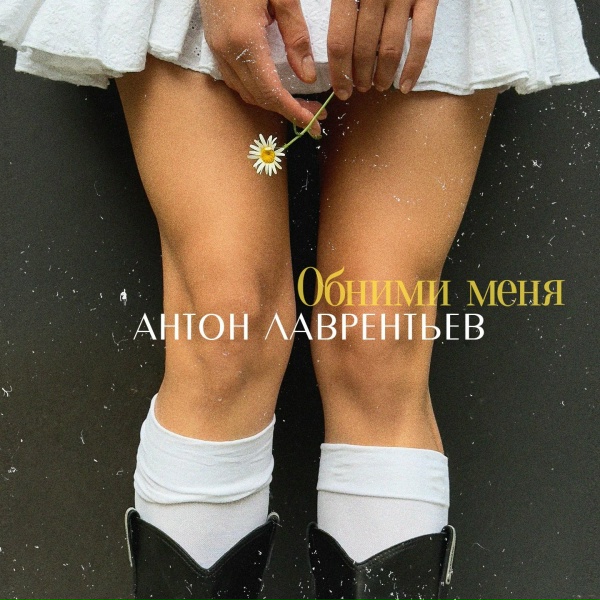 Антон Лаврентьев - Обними меня