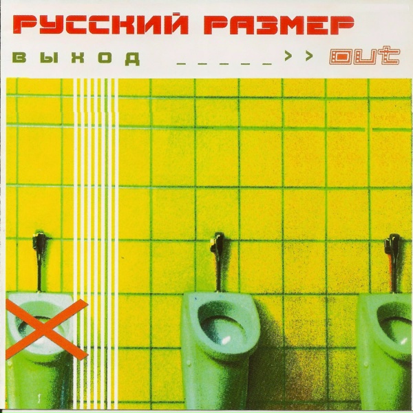 Русский Размер - Между небом и землей