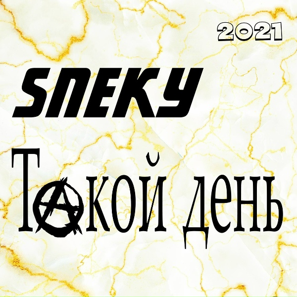 Sneky - Агент Смерляков
