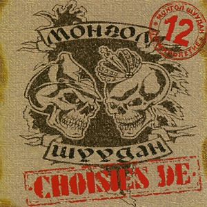 Монгол Шуудан - Дальняя дорога