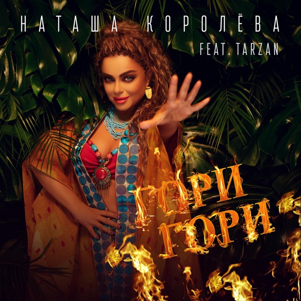 Наташа Королёва feat. TARZAN - Гори Гори