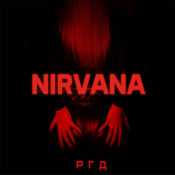 РГД - Nirvana