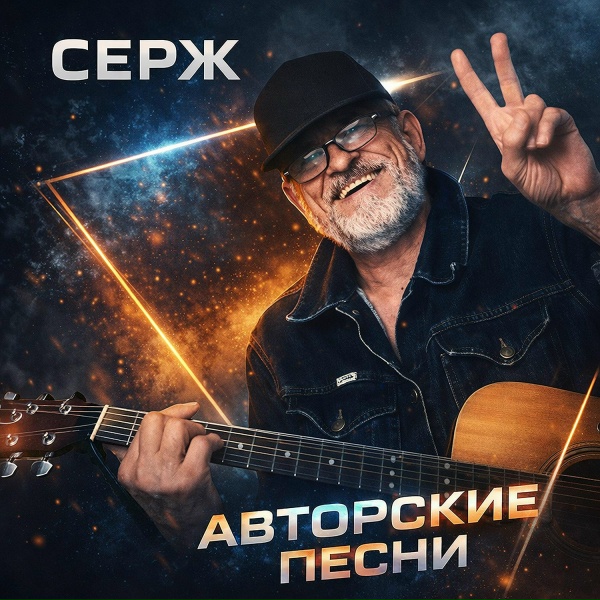 СЕРЖ - Карусель (бонус трек)