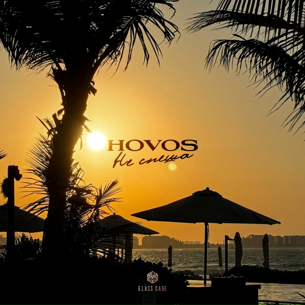 HOVOS - Не спеша