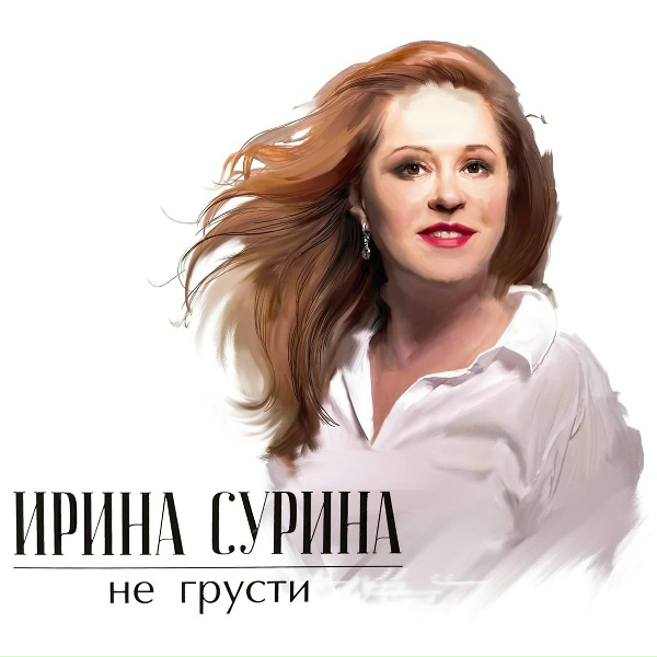 Ирина Сурина - Московские окна