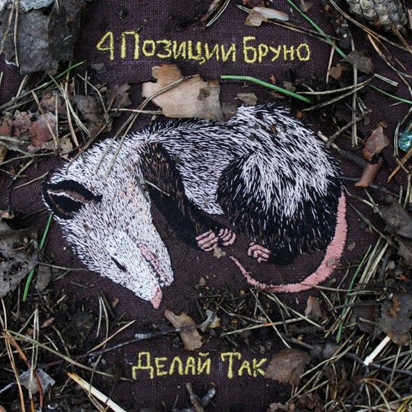 4 Позиции Бруно - Серые Стены, Мутные Окна