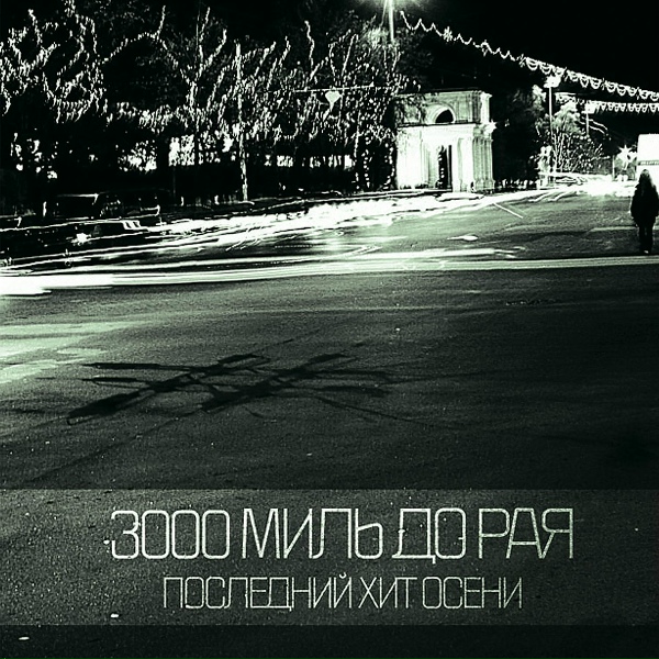3000 Миль До Рая - Любить сложнее, чем убивать любовь