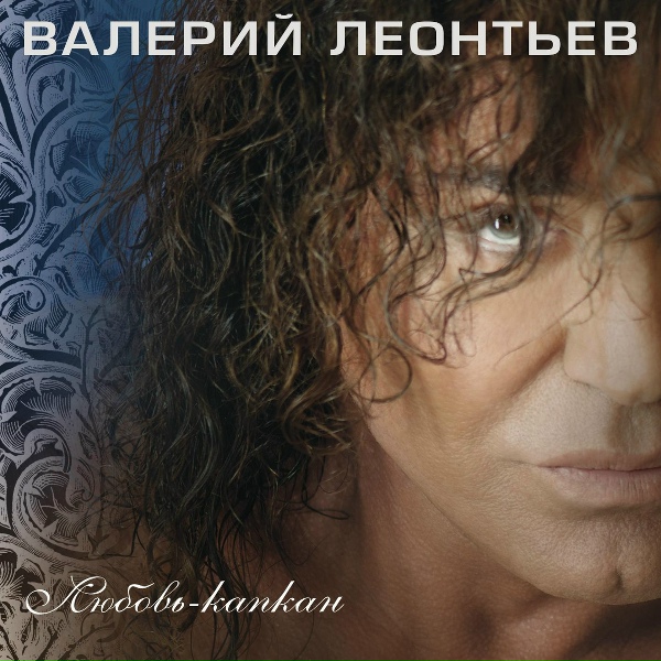 Валерий Леонтьев - Эммануэль