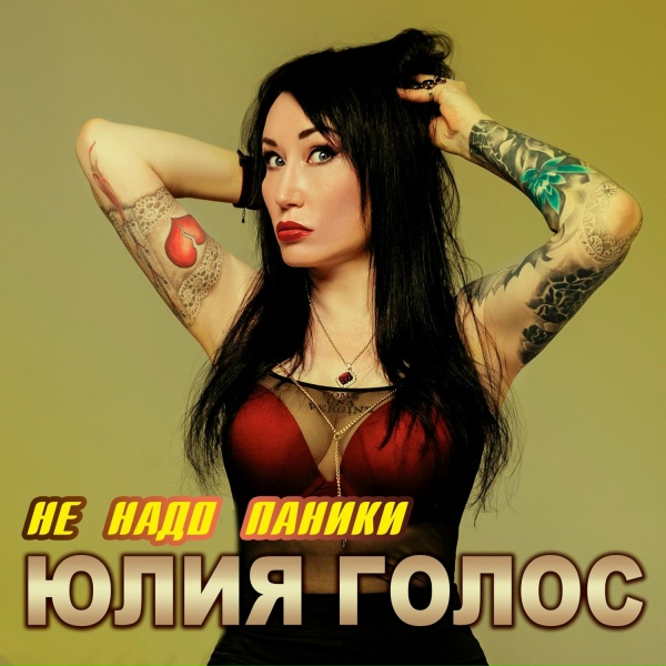 Юлия Голос