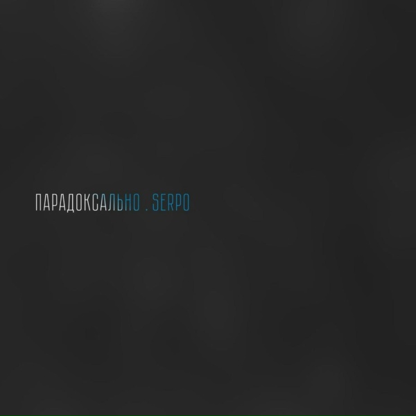 SERPO feat. Foks Lender - Ты моя