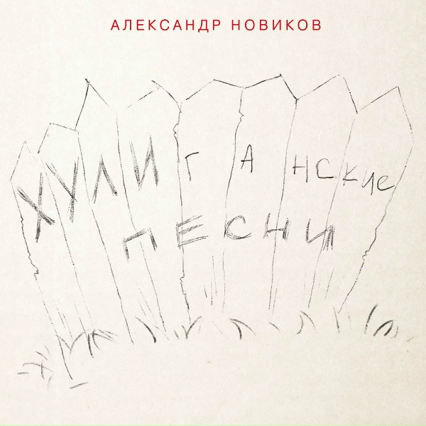 Александр Новиков - А как на улице одной жилблатной
