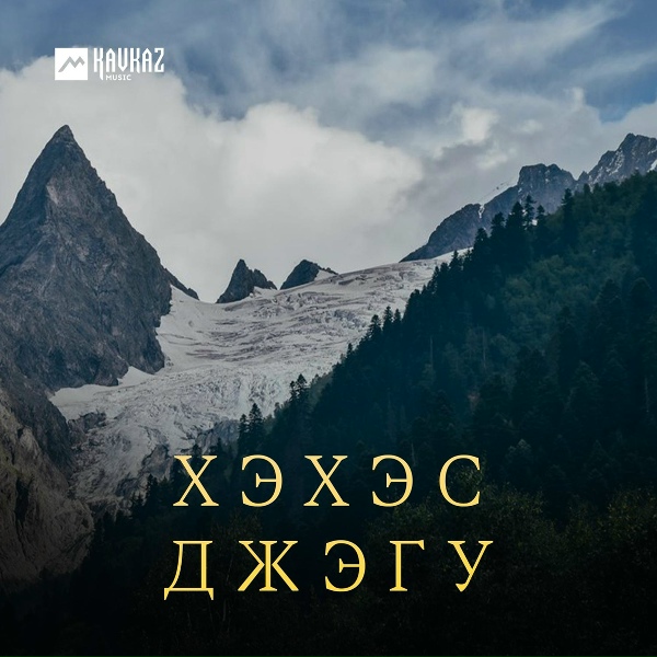 Артур Кунижев - Вагъуэ Цlыкlу (Звёздочка моя)