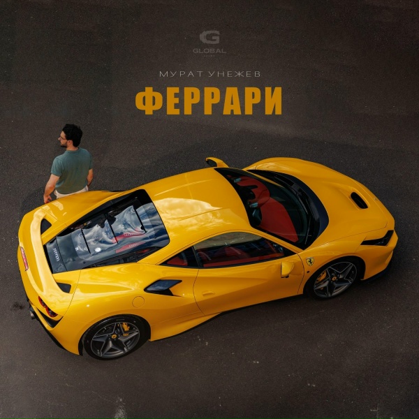 Мурат Унежев - Феррари