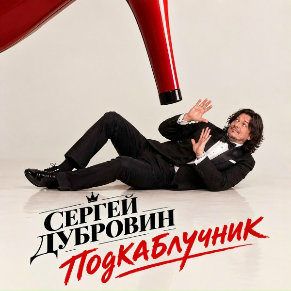 Сергей Дубровин - Подкаблучник
