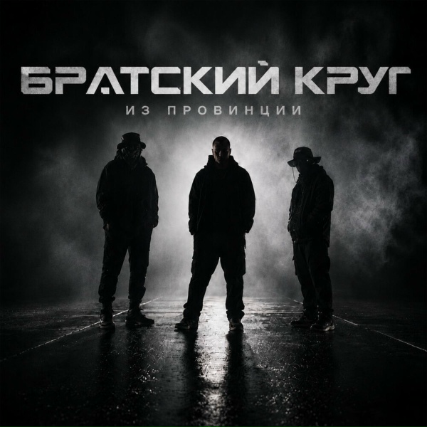 Братский Круг - Из провинции