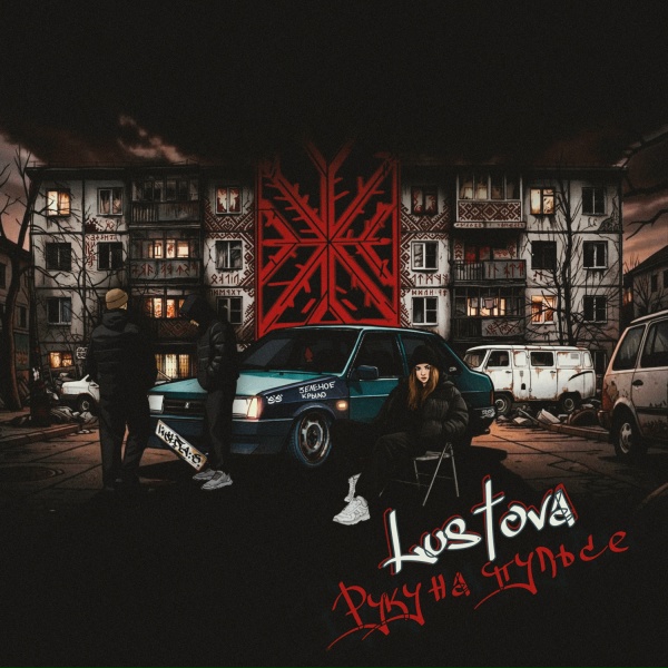 Lustova - Талисман