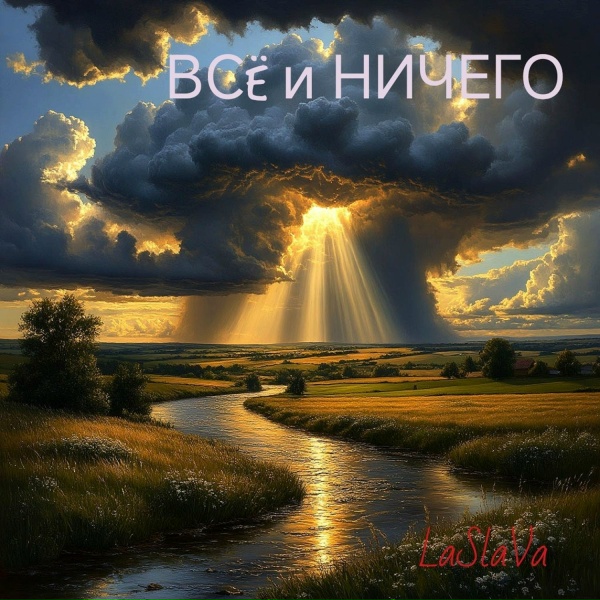 LaSlaVa - Перебежками