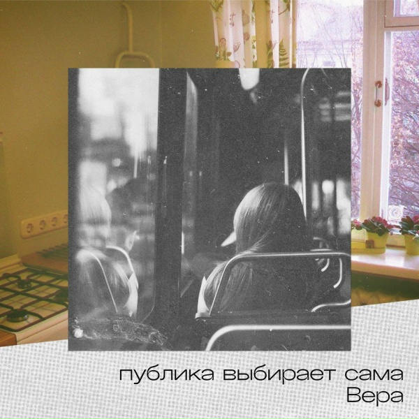 публика выбирает сама - Вера