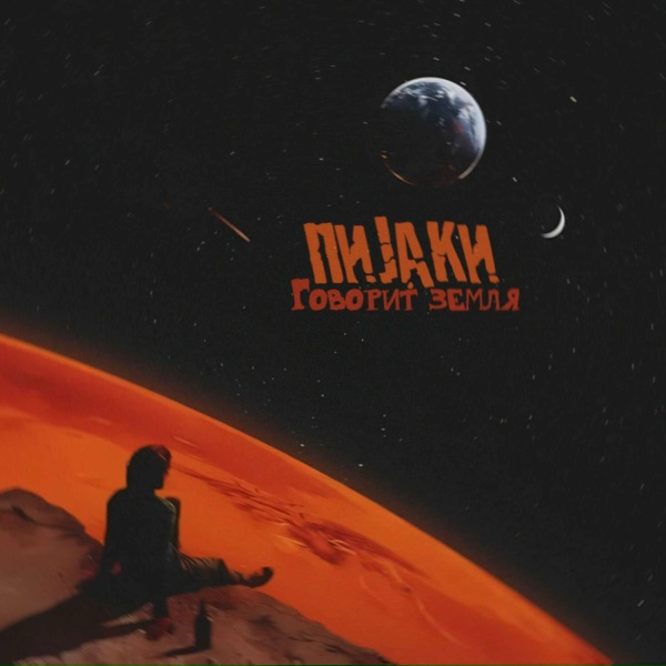 ПИJАКИ - Говорит Земля