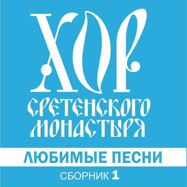 Хор Сретенского монастыря feat. Дмитрий Белосельский - Враги сожгли родную хату