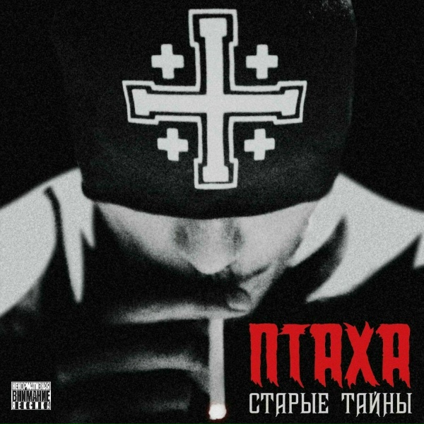 Птаха - Рубины
