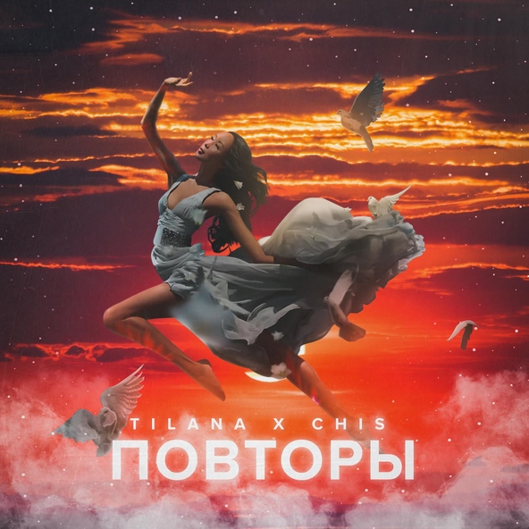 Tilana, Chis. - Повторы