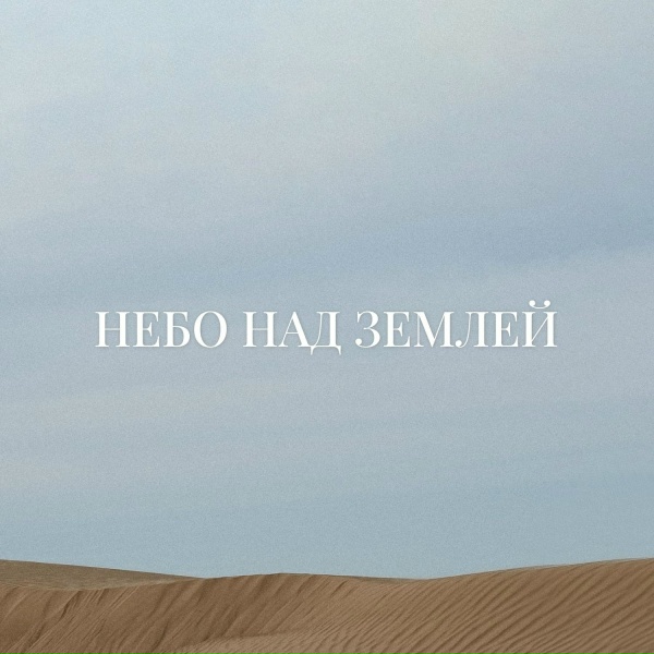 Anastasia Vinogradova - Небо над землей