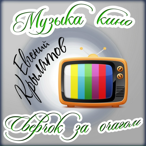 Евгений Крылатов - Гуляние по площади