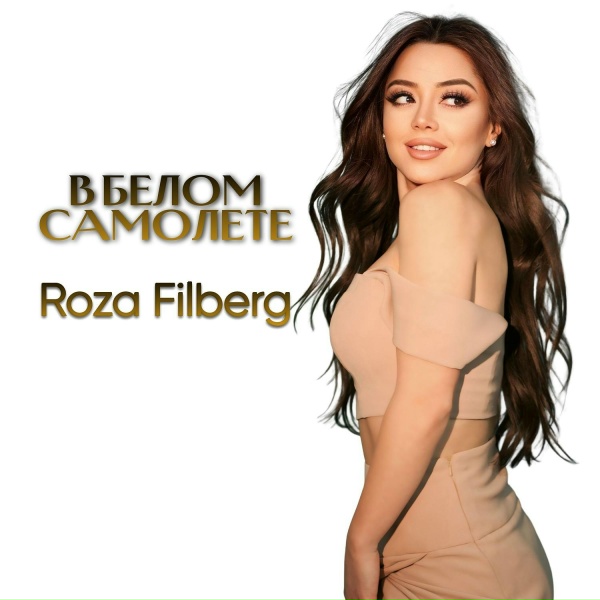 Roza Filberg - В белом самолете