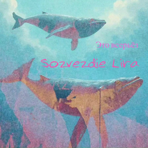 Sozvezdie Lira - Это всерьёз