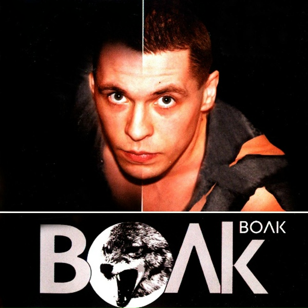 Волк - Волк
