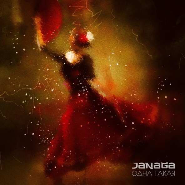 JANAGA - Одна такая
