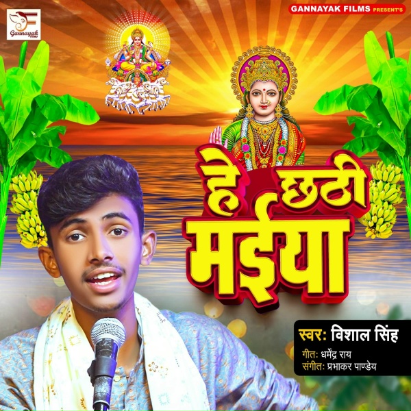 Vishal Singh - He Chhathi Maiya