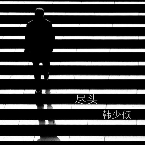 韓少傾 - 我們的差別