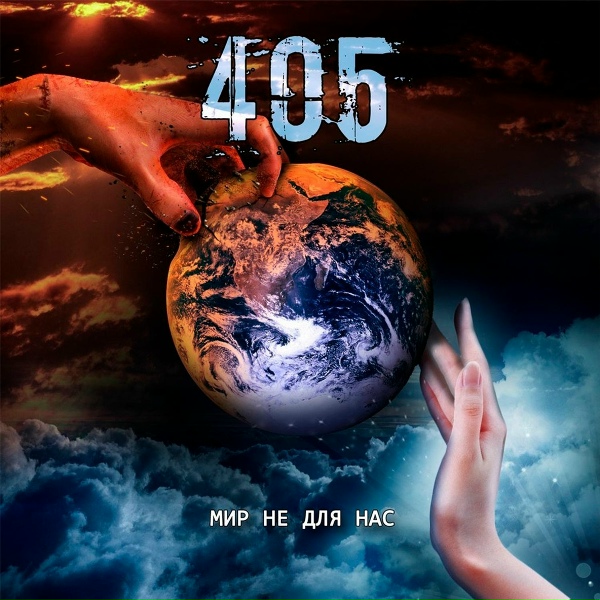 405 - В ответе за себя