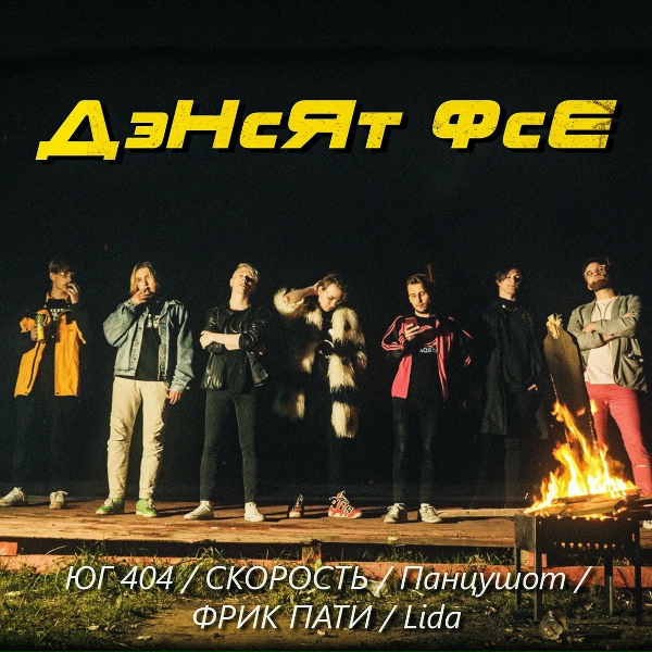 Lida, ЮГ 404, Скорость, ПАНЦУШОТ, ФРИК ПАТИ - Дэнсят фсе