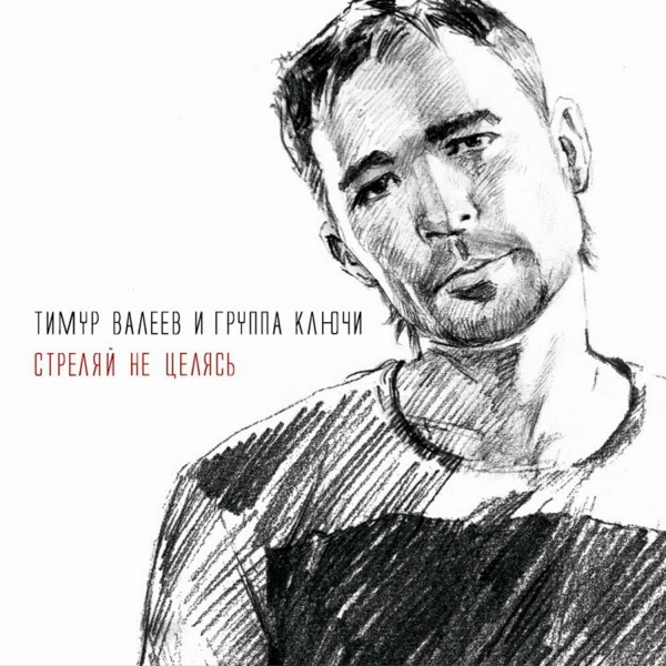 Тимур Валеев и группа КЛЮЧИ - Ночь, дождь