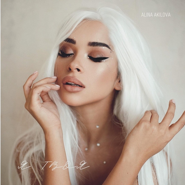 ALINA AKILOVA - Я твоя
