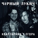 Чёрный Лукич
