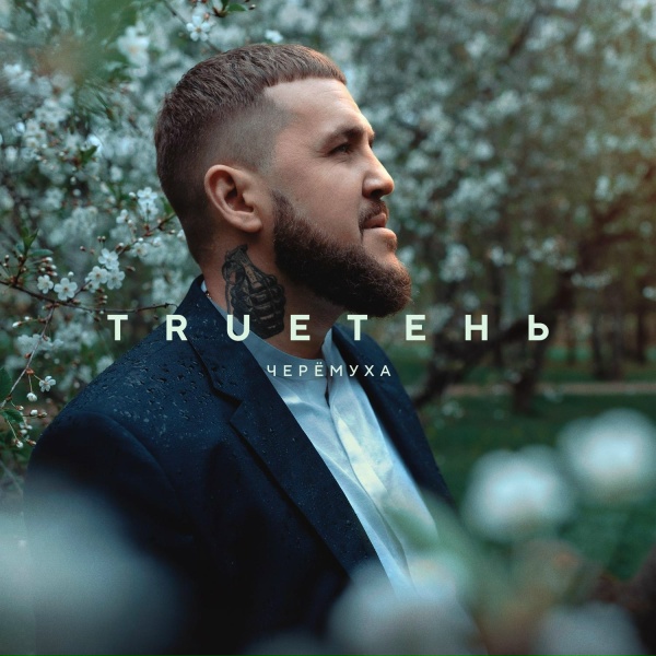 TRUEтень - Черёмуха