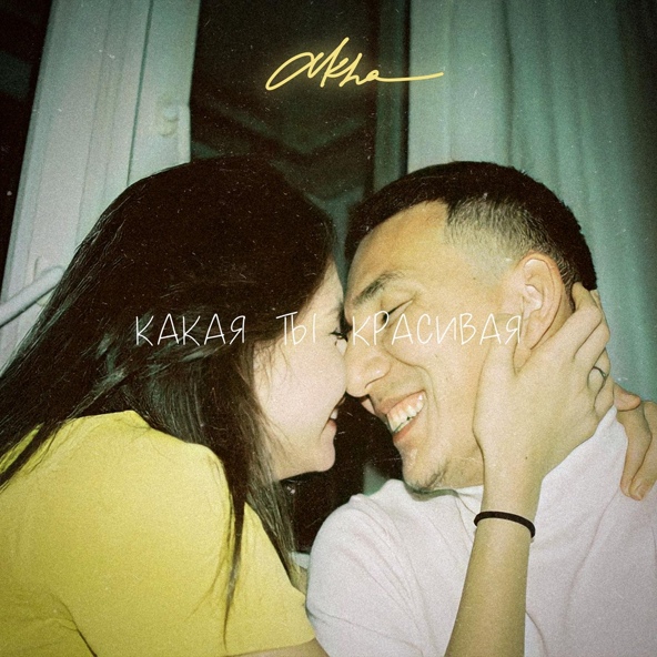 akha - Какая ты красивая