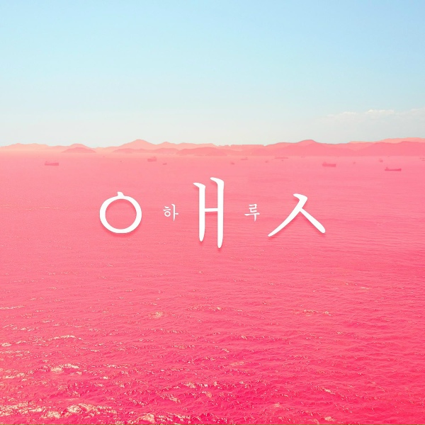 HARU - На двоих
