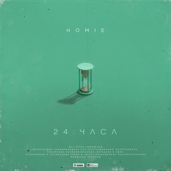Homie - 24 часа