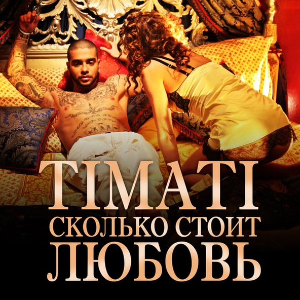 Тимати - Сколько стоит любовь