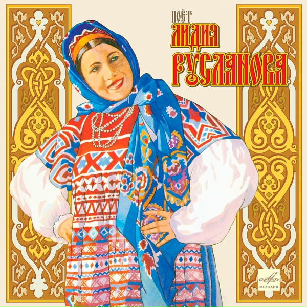 Лидия Русланова, Государственный русский народный оркестр имени Николая Осипова - Липа вековая