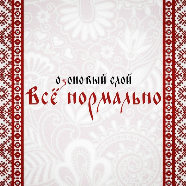 Озоновый Слой - Всё нормально