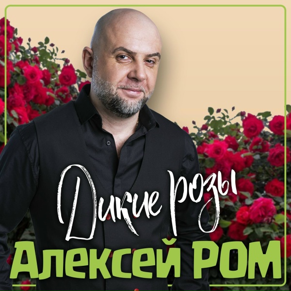 Алексей Ром - Дикие розы