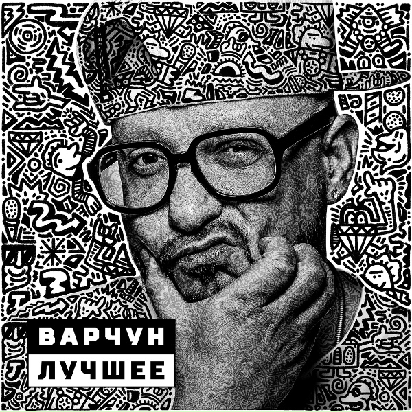ВАРЧУН - Все будет так как я захочу (feat. Lenin)